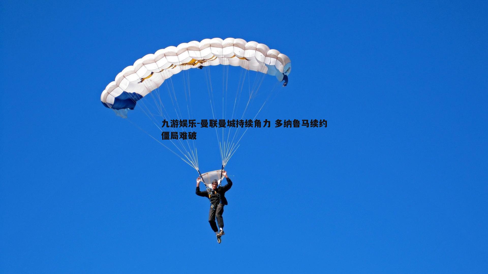 曼联曼城持续角力 多纳鲁马续约僵局难破