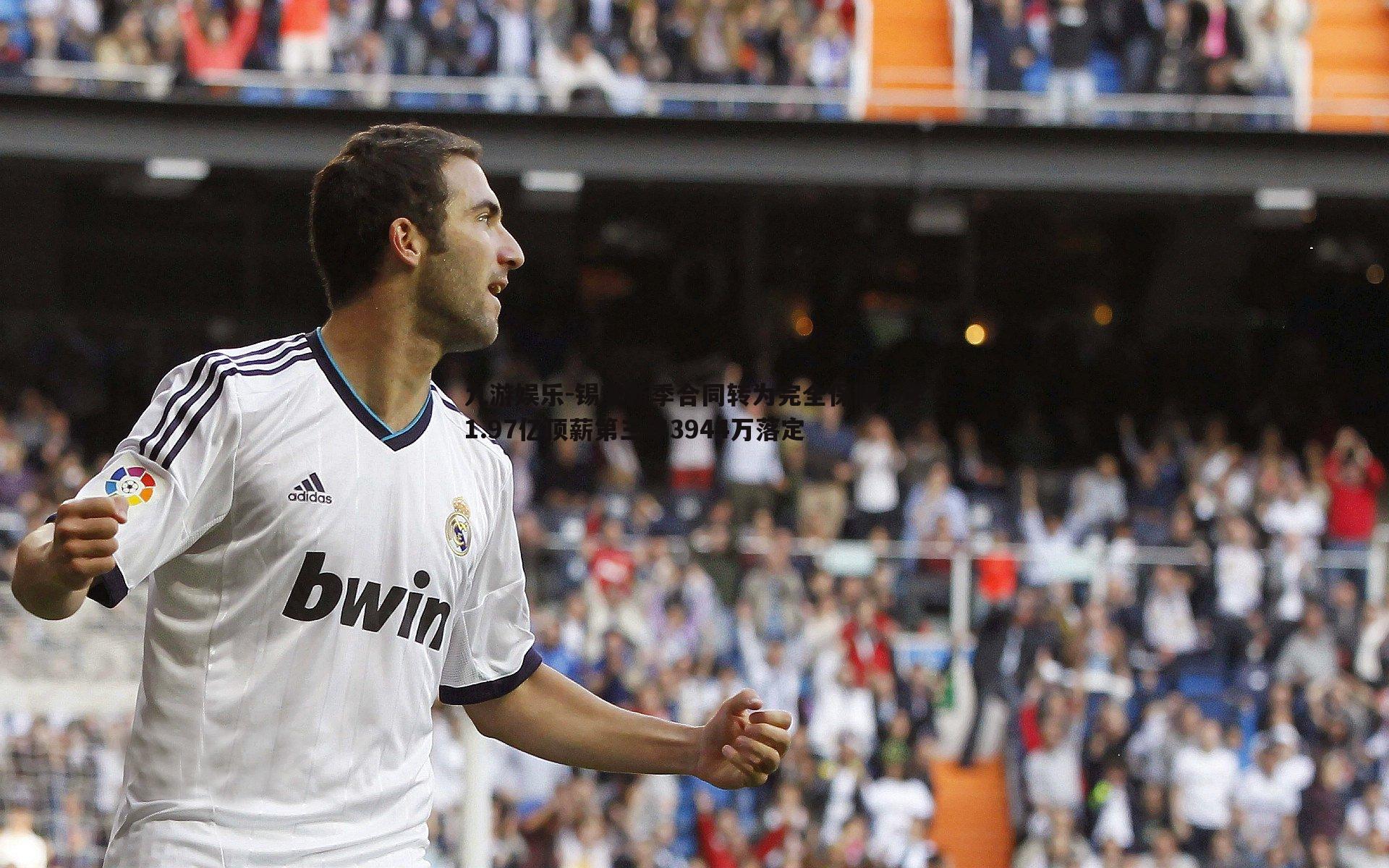 锡安新季合同转为完全保障 5年1.97亿顶薪第三年3944万落定