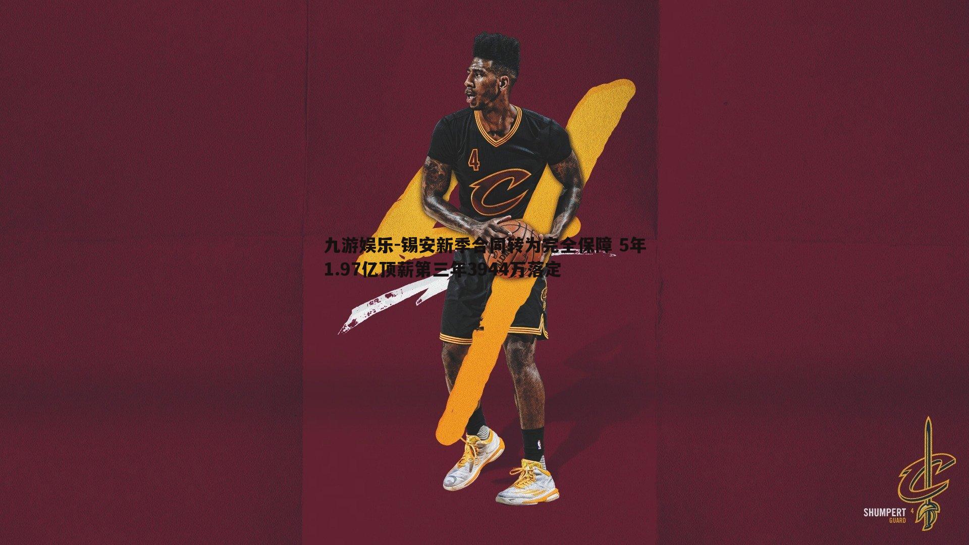 锡安新季合同转为完全保障 5年1.97亿顶薪第三年3944万落定