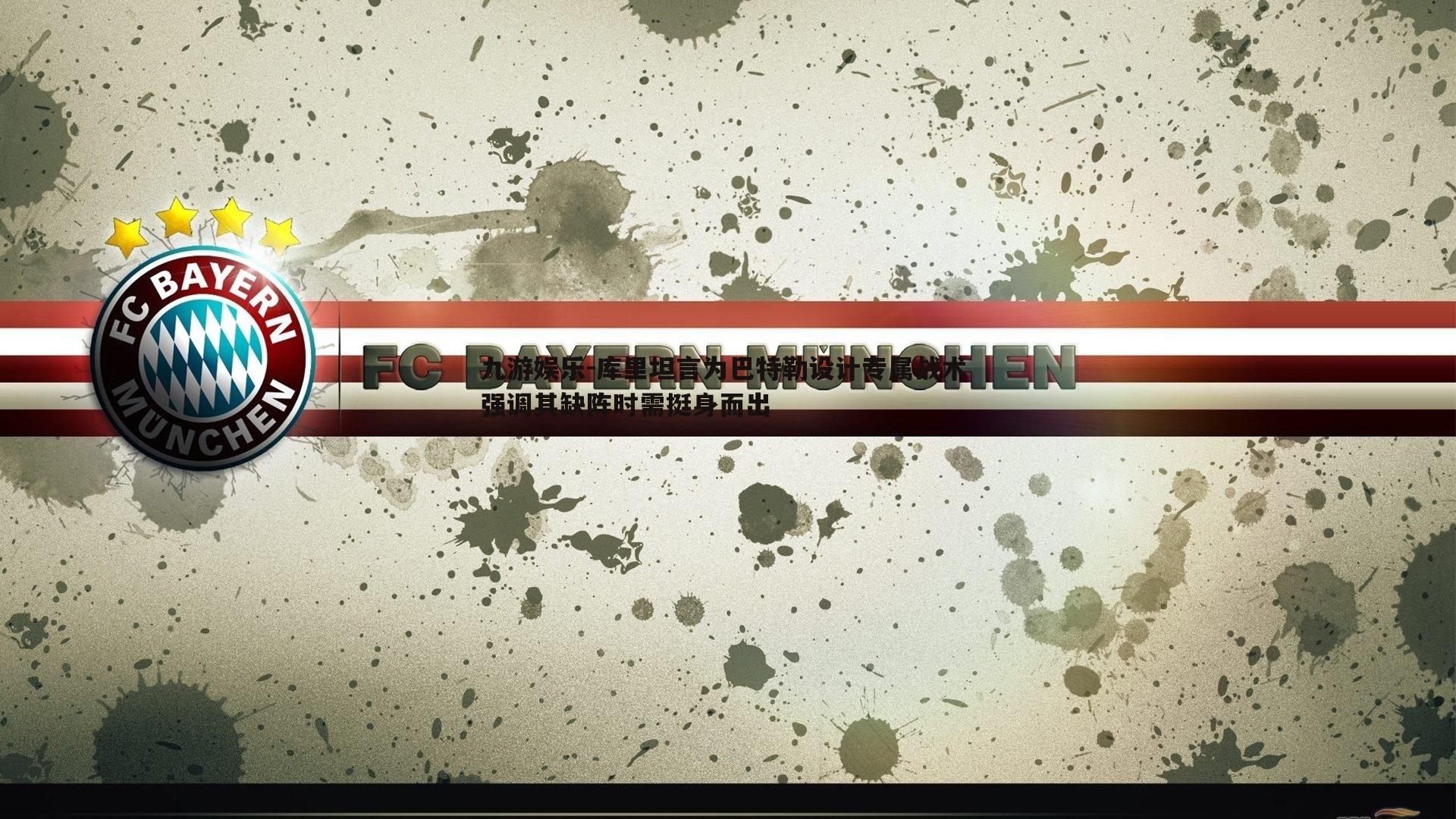 库里坦言为巴特勒设计专属战术 强调其缺阵时需挺身而出