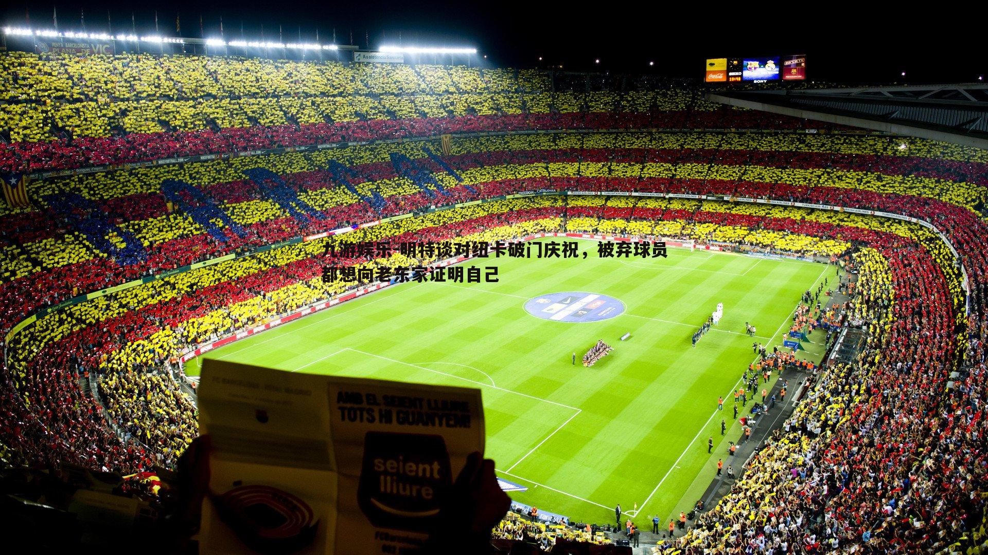 明特谈对纽卡破门庆祝,被弃球员都想向老东家证明自己