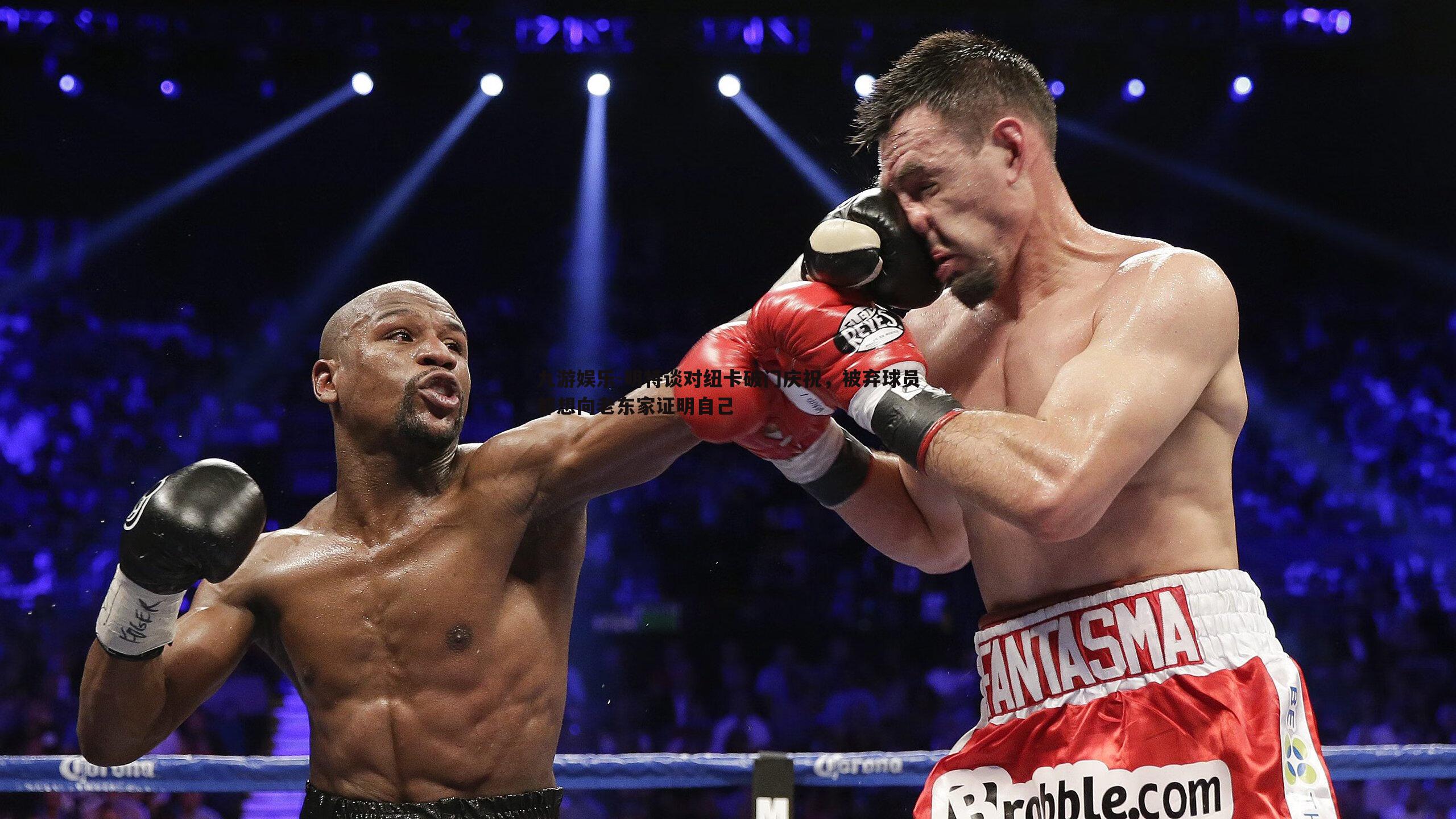 明特谈对纽卡破门庆祝,被弃球员都想向老东家证明自己