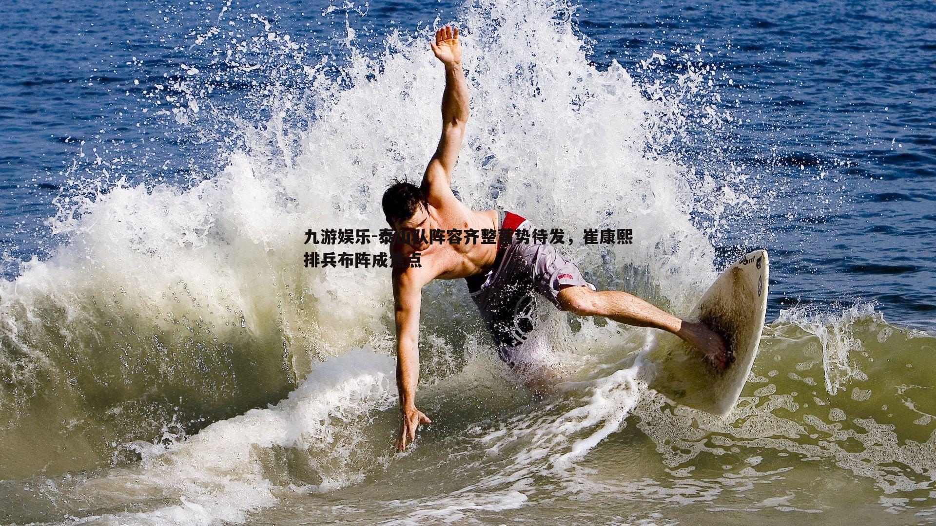 泰山队阵容齐整蓄势待发，崔康熙排兵布阵成焦点