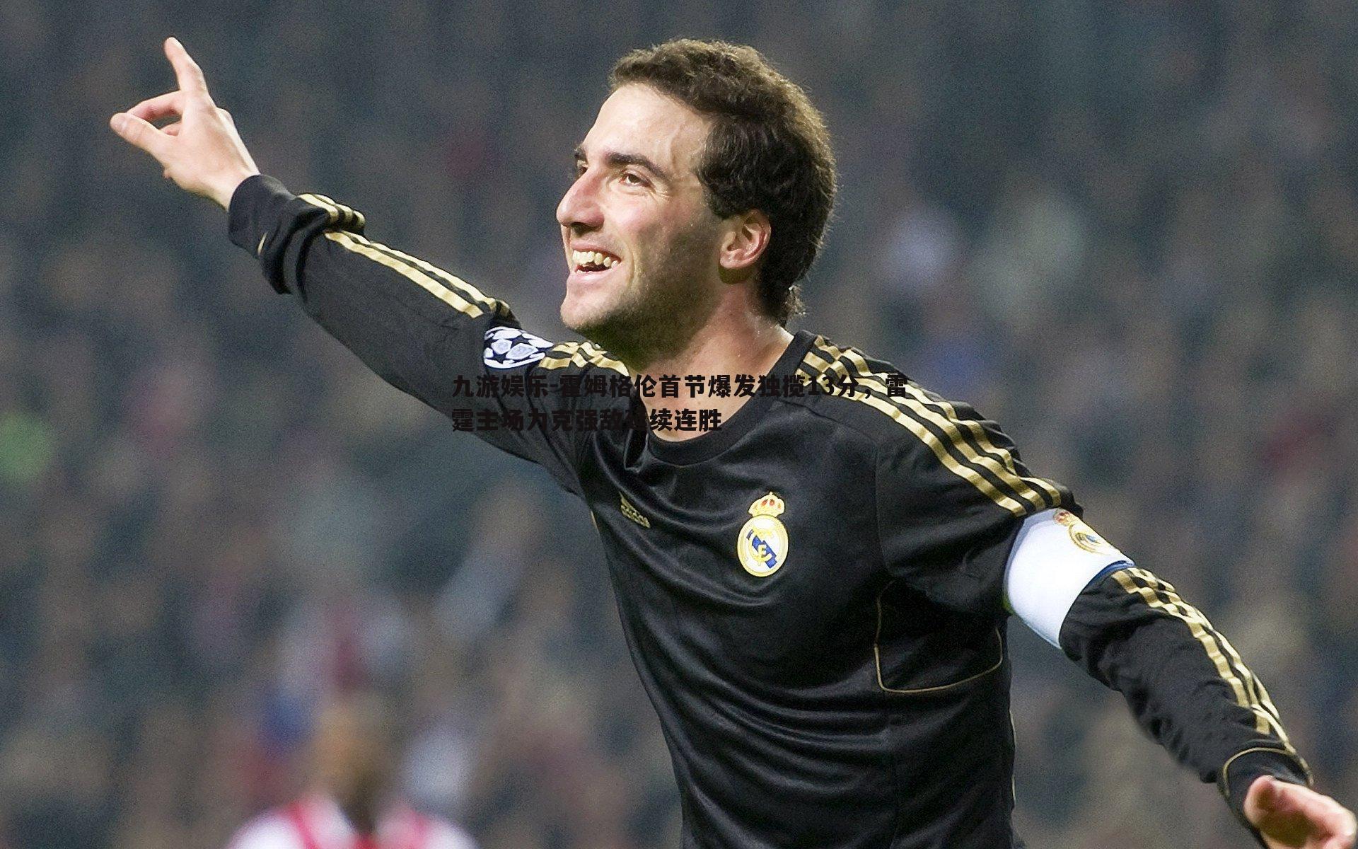 霍姆格伦首节爆发独揽13分,雷霆主场力克强敌延续连胜