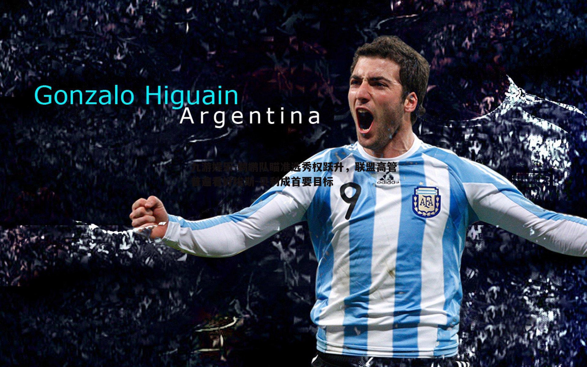 鹈鹕队瞄准选秀权跃升,联盟高管普遍看好埃斯-贝利成首要目标