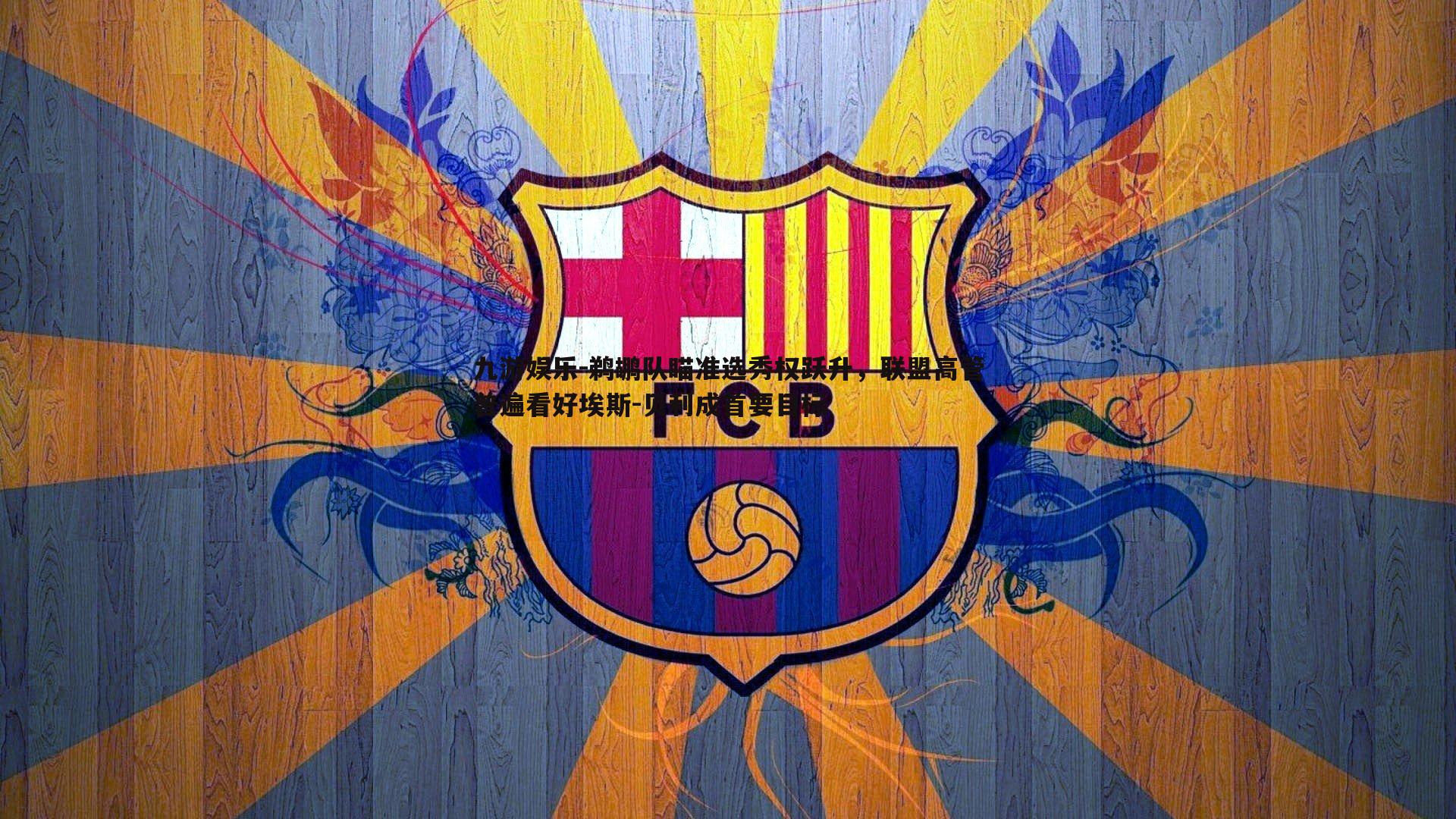 鹈鹕队瞄准选秀权跃升,联盟高管普遍看好埃斯-贝利成首要目标