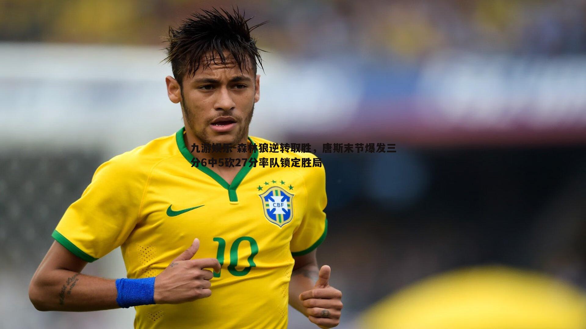 森林狼逆转取胜,唐斯末节爆发三分6中5砍27分率队锁定胜局