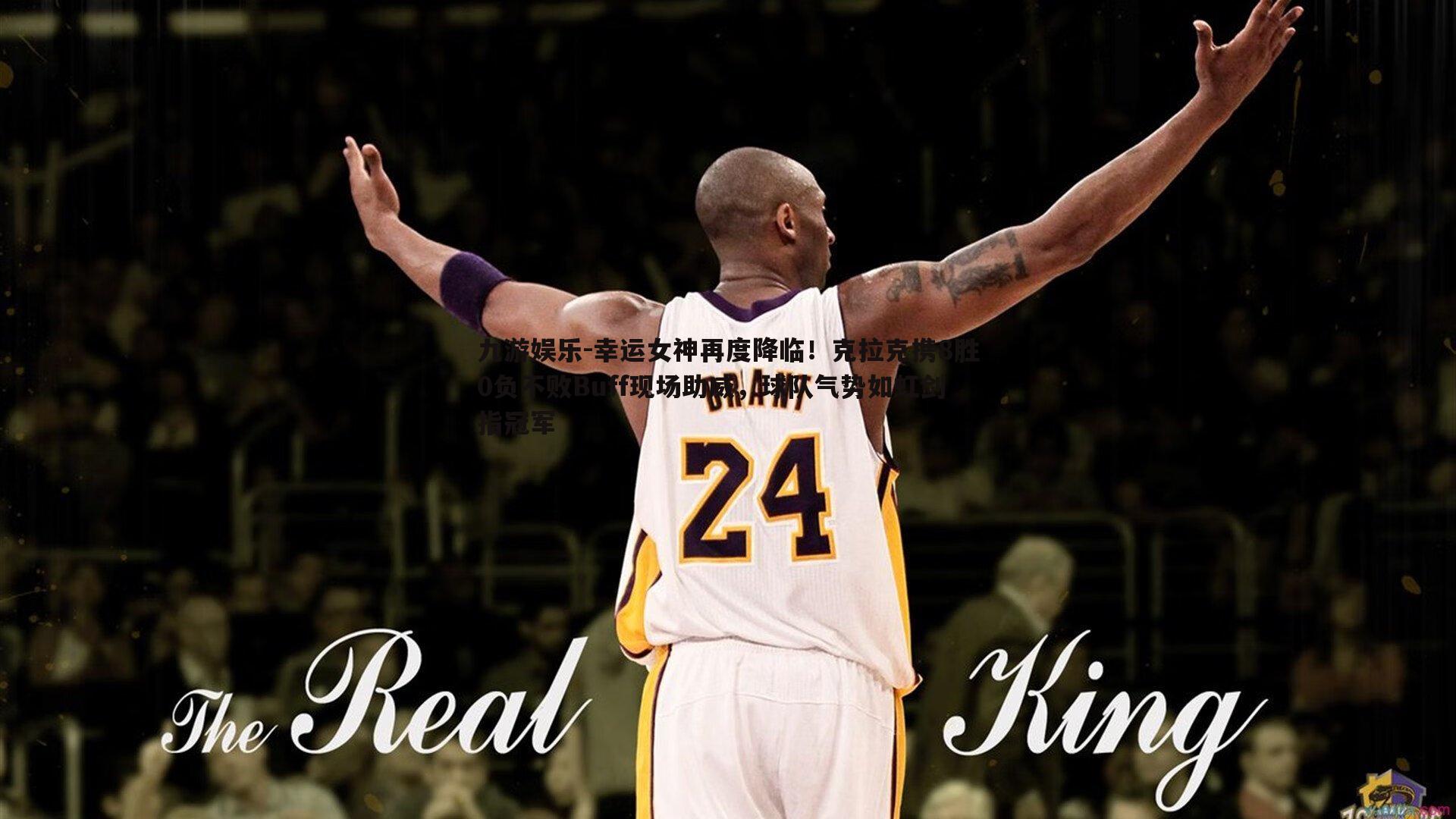 幸运女神再度降临！克拉克携8胜0负不败Buff现场助威，球队气势如虹剑指冠军
