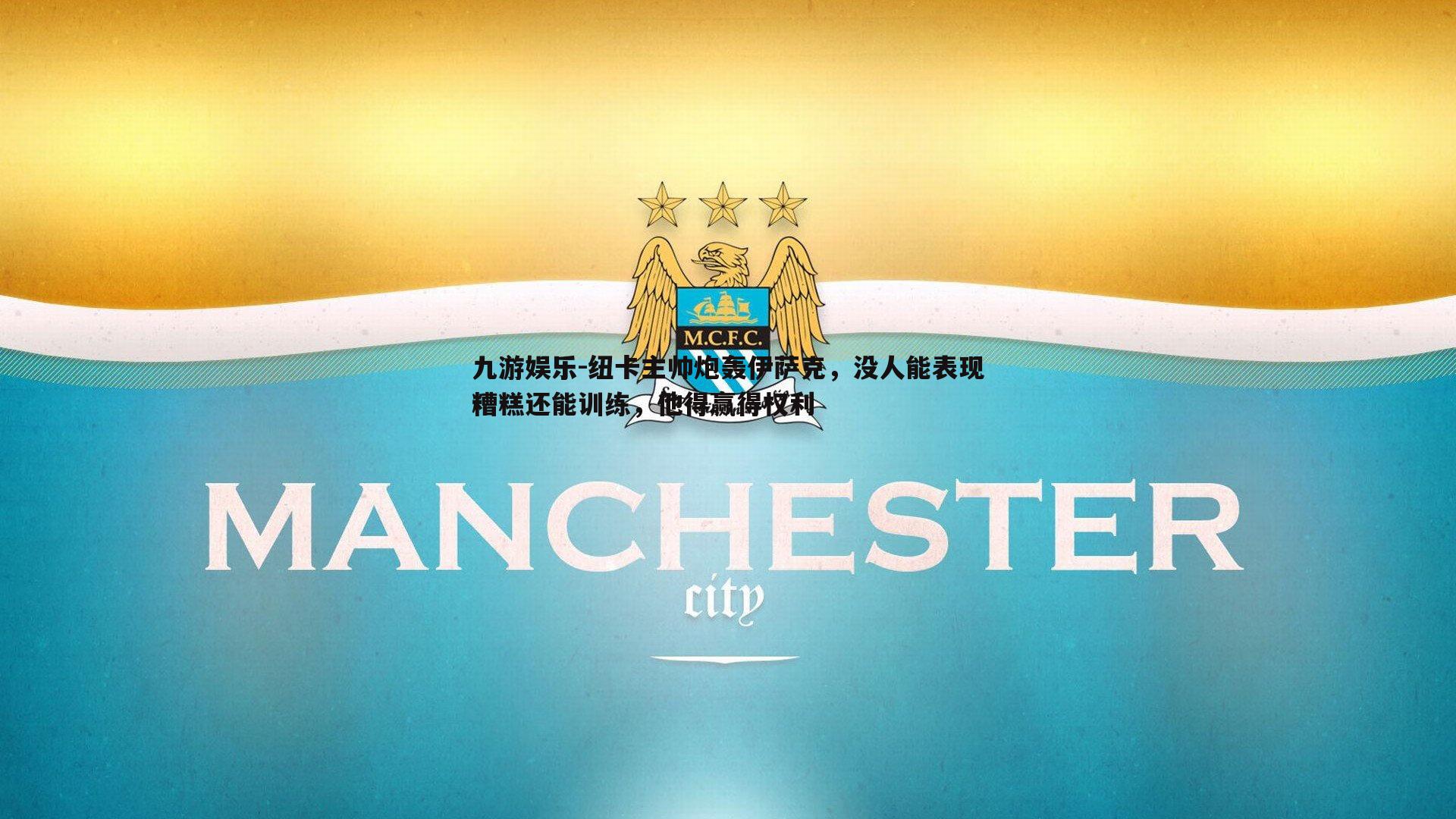 纽卡主帅炮轰伊萨克,没人能表现糟糕还能训练,他得赢得权利