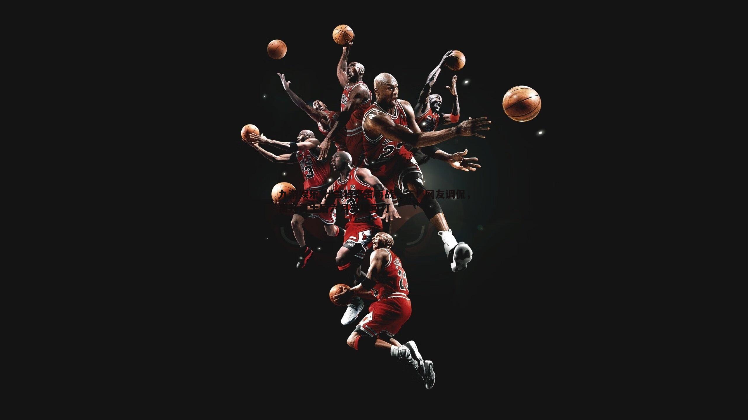 杜兰特豪言再战一年!网友调侃,离开勇士后六月无球可打