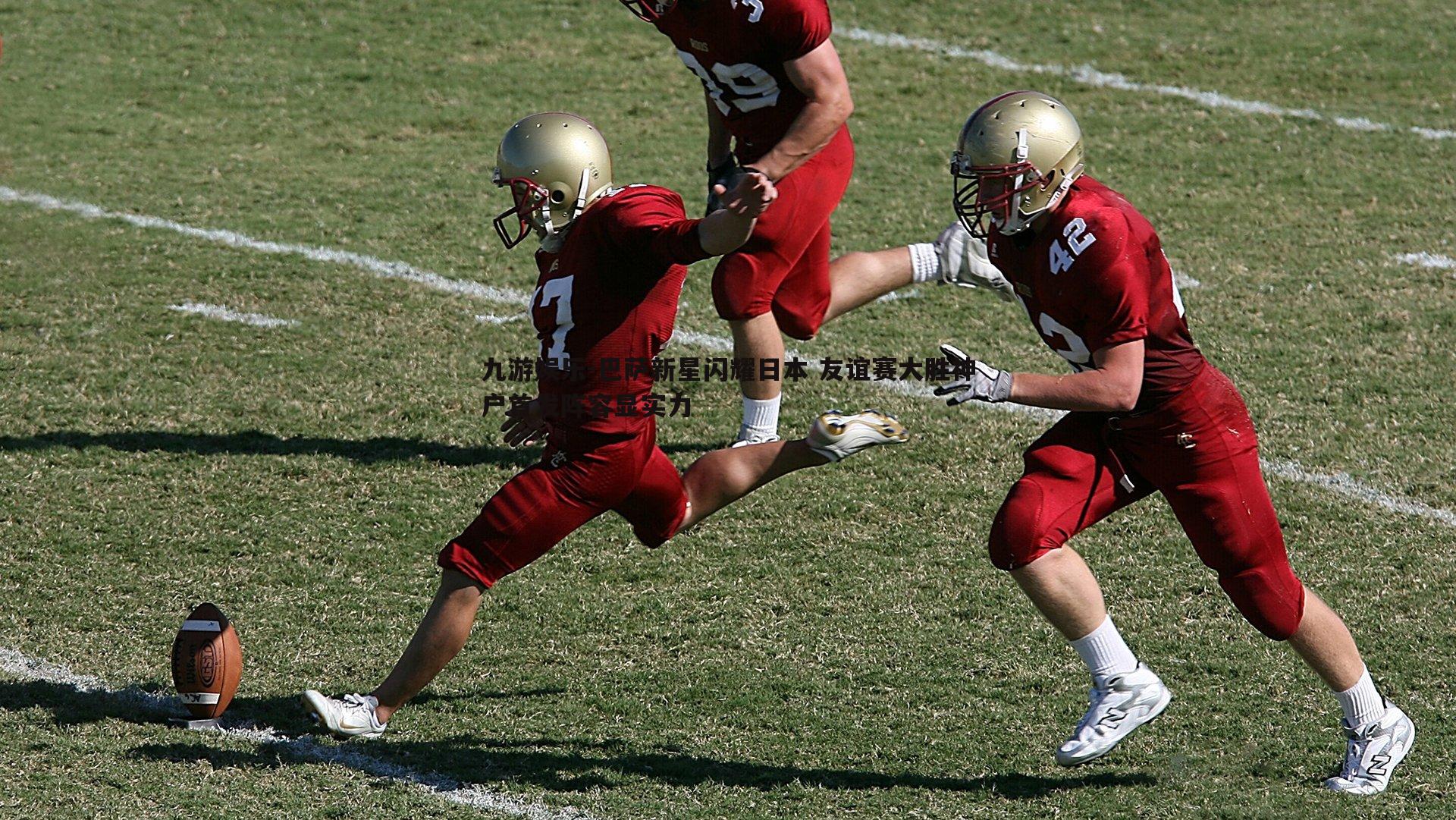 巴萨新星闪耀日本 友谊赛大胜神户首发阵容显实力