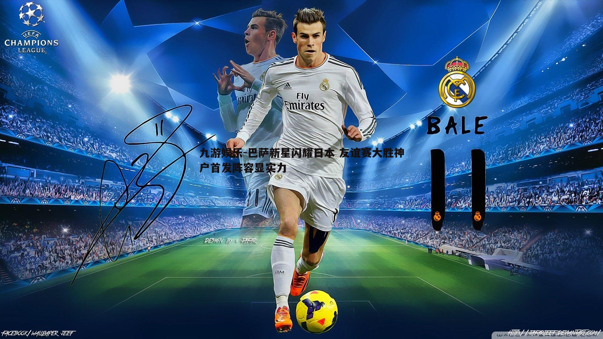 巴萨新星闪耀日本 友谊赛大胜神户首发阵容显实力