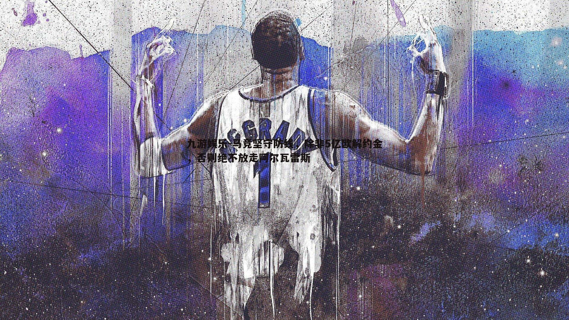 马竞坚守防线，除非5亿欧解约金，否则绝不放走阿尔瓦雷斯