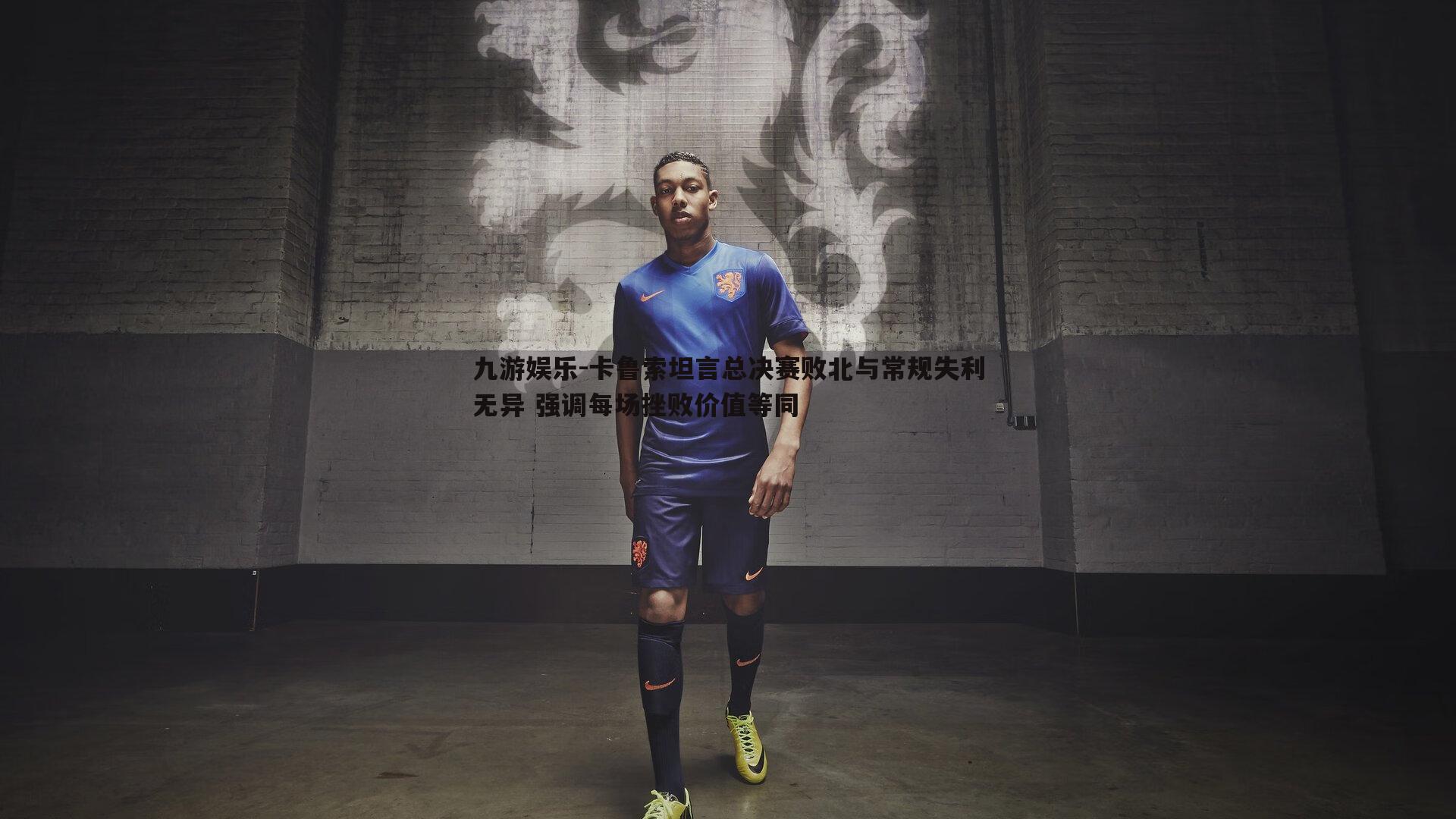 卡鲁索坦言总决赛败北与常规失利无异 强调每场挫败价值等同