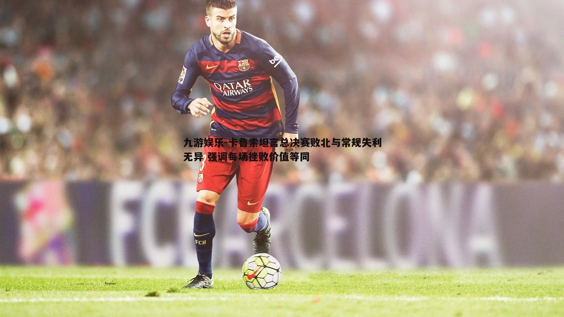 卡鲁索坦言总决赛败北与常规失利无异 强调每场挫败价值等同