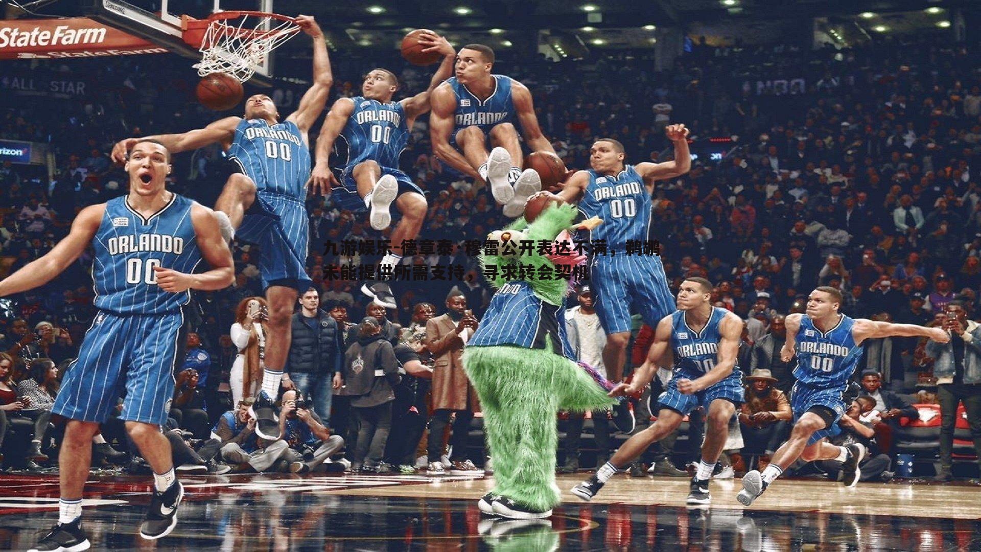 德章泰·穆雷公开表达不满,鹈鹕未能提供所需支持,寻求转会契机