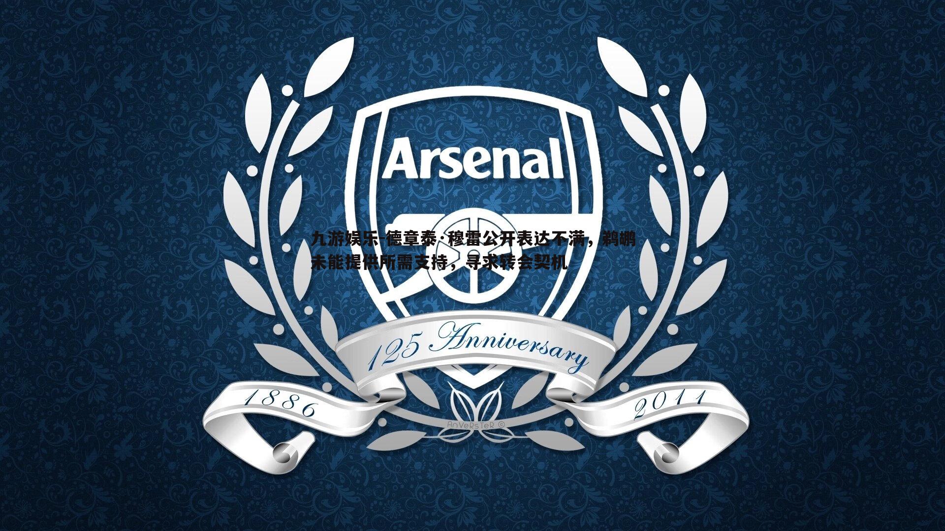 德章泰·穆雷公开表达不满,鹈鹕未能提供所需支持,寻求转会契机