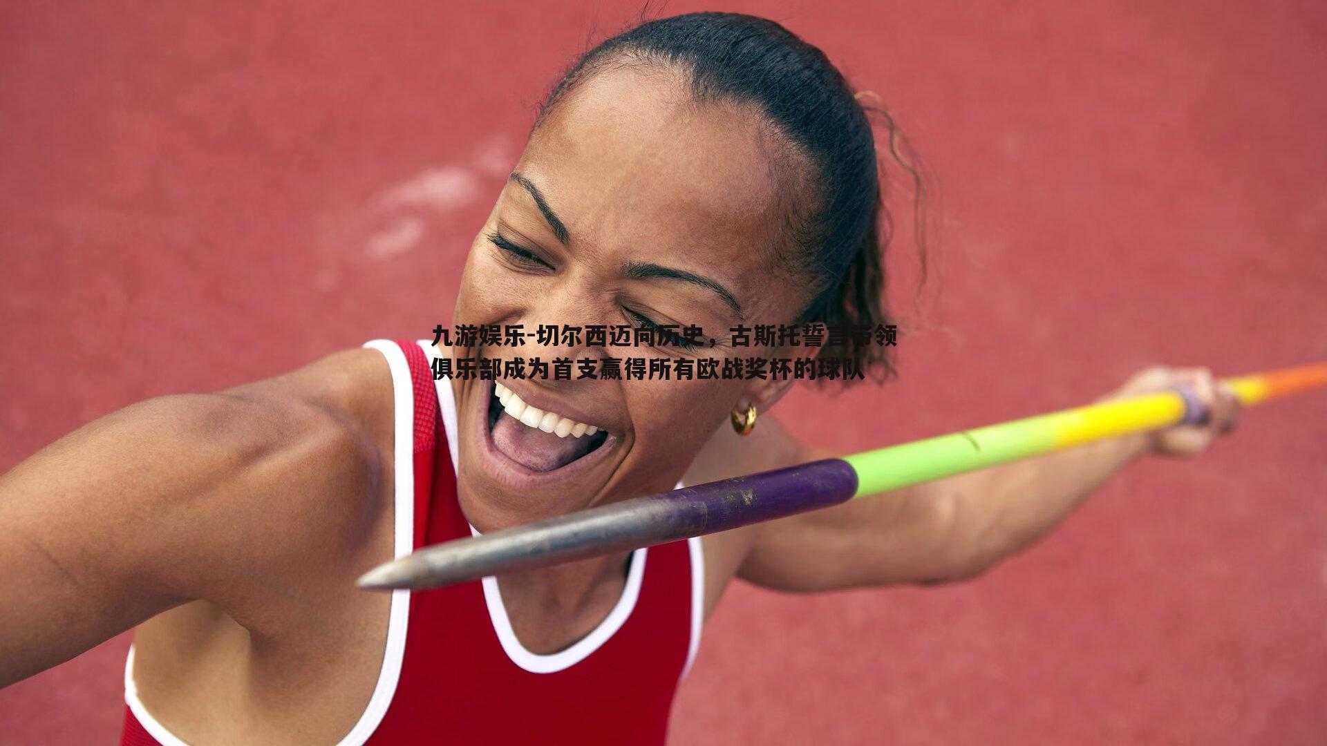 切尔西迈向历史，古斯托誓言带领俱乐部成为首支赢得所有欧战奖杯的球队