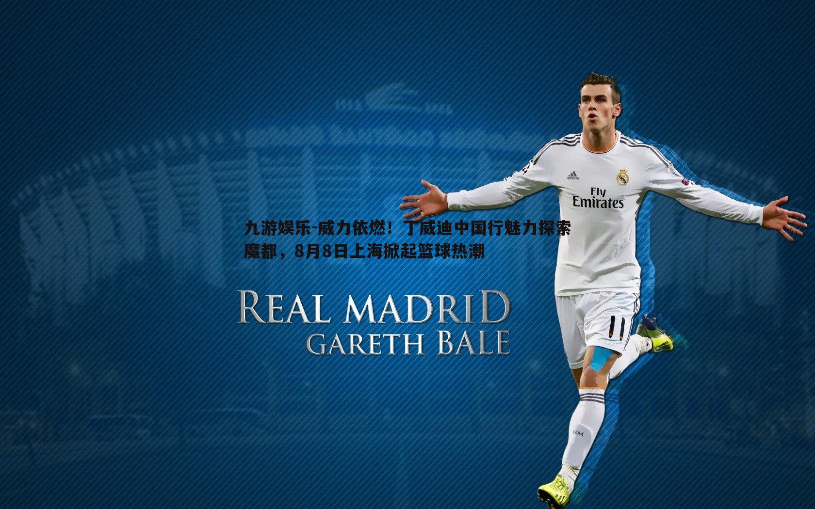 威力依燃！丁威迪中国行魅力探索魔都，8月8日上海掀起篮球热潮