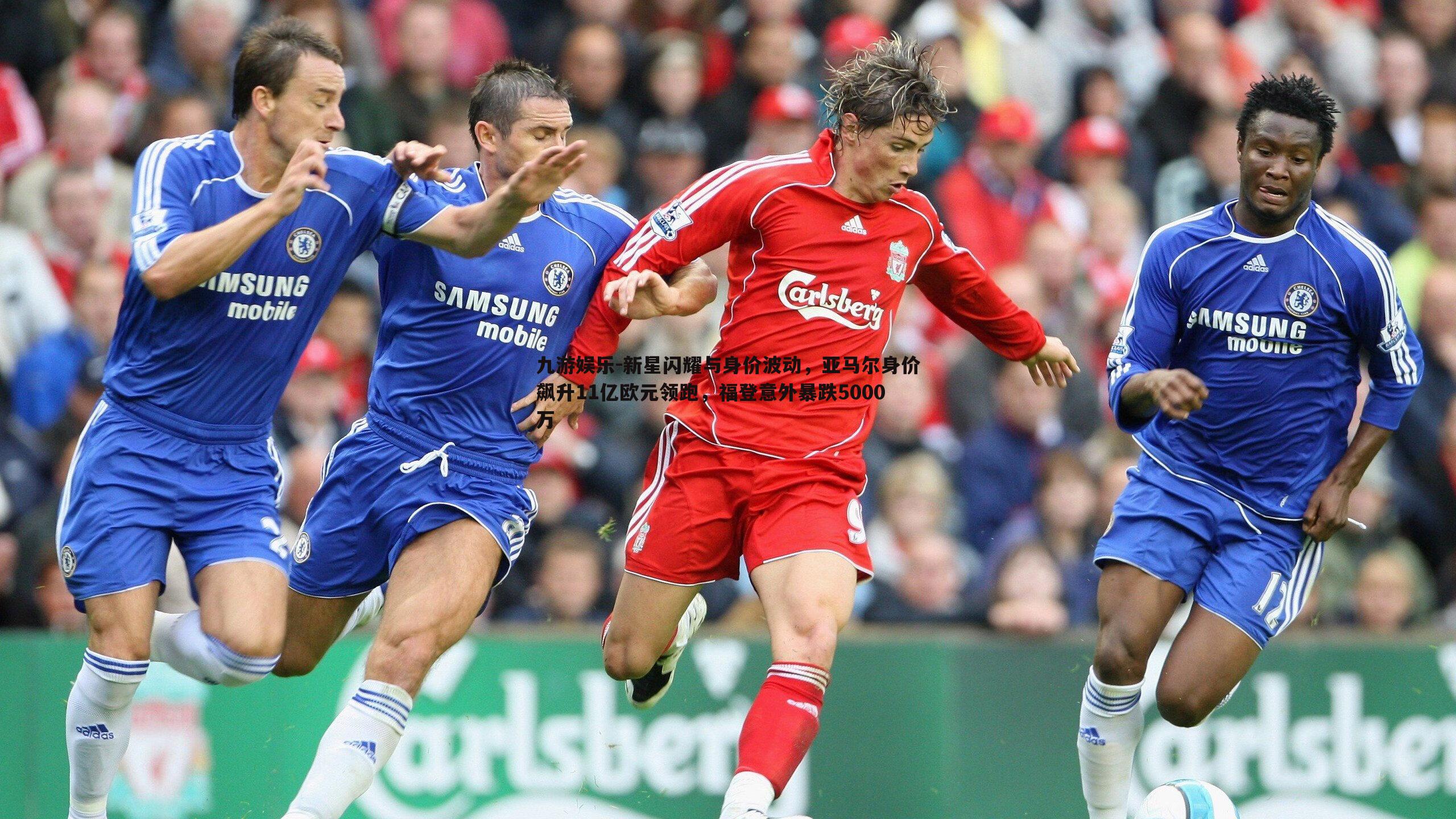 新星闪耀与身价波动，亚马尔身价飙升11亿欧元领跑，福登意外暴跌5000万