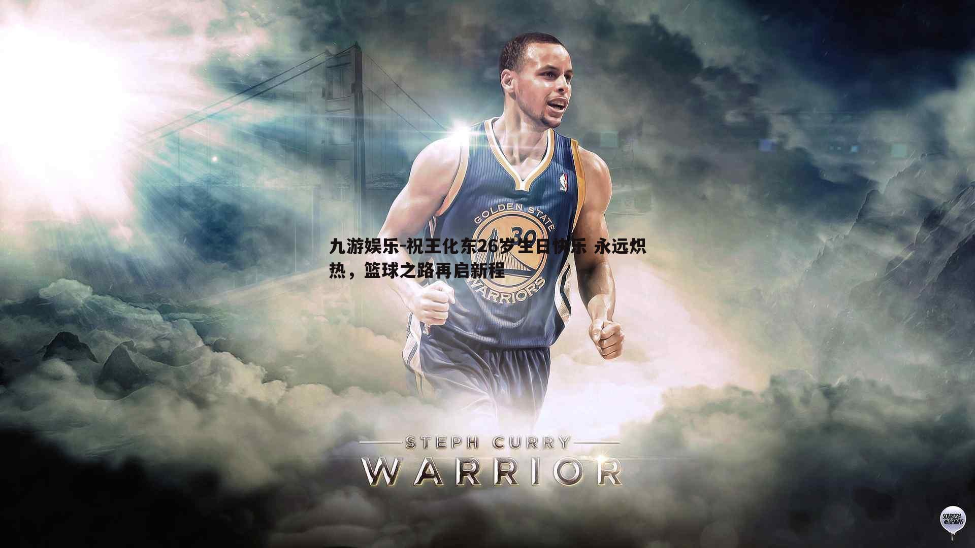 祝王化东26岁生日快乐 永远炽热,篮球之路再启新程