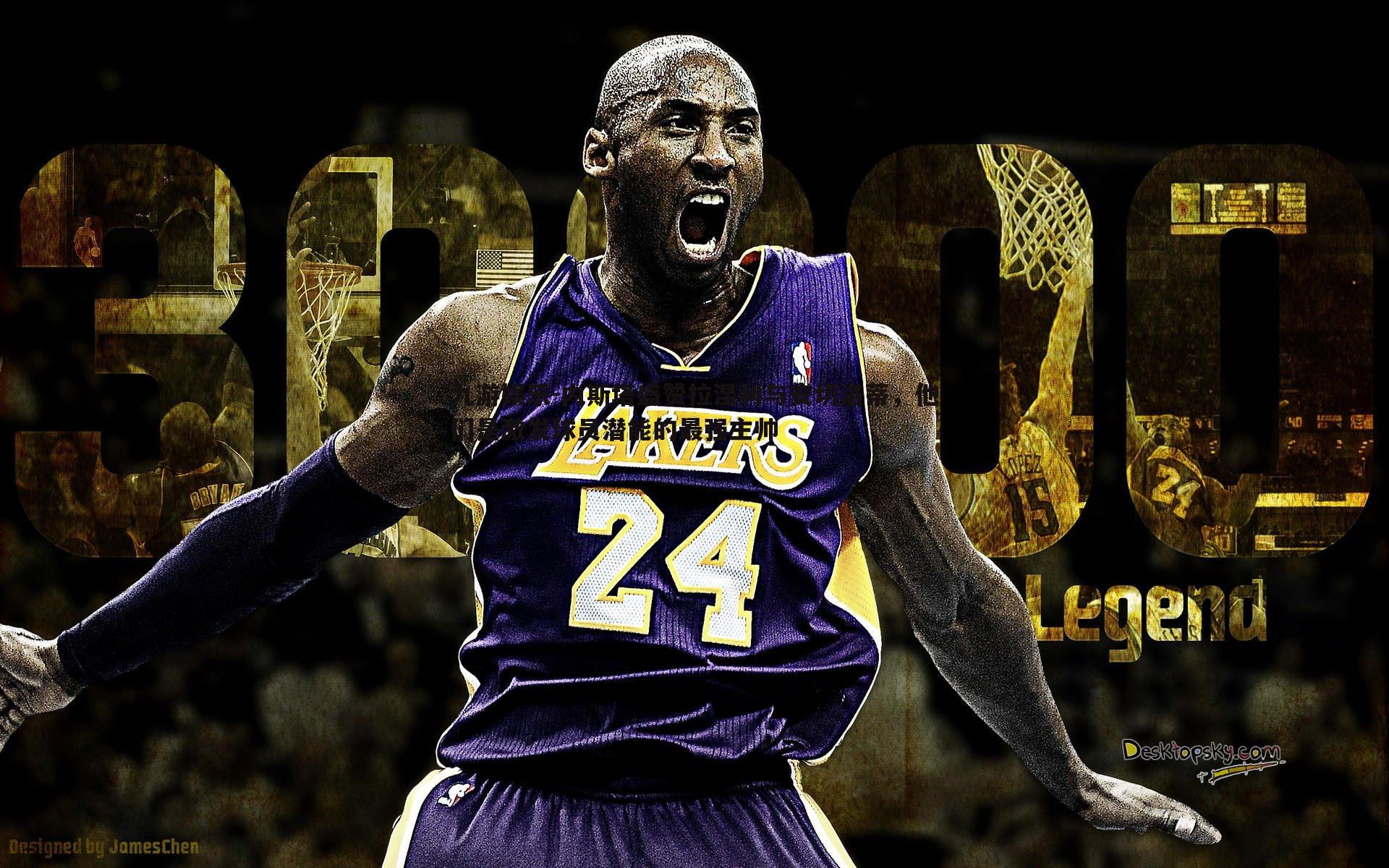 内斯塔盛赞拉涅利与安切洛蒂，他们是激发球员潜能的最强主帅