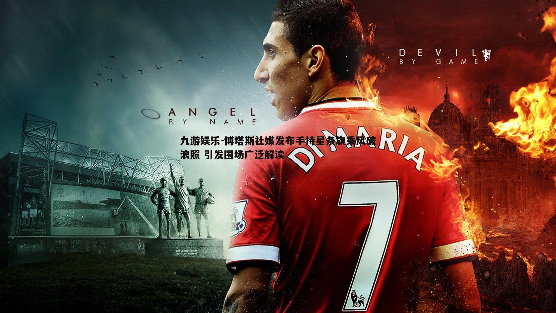 博塔斯社媒发布手持星条旗乘风破浪照 引发围场广泛解读