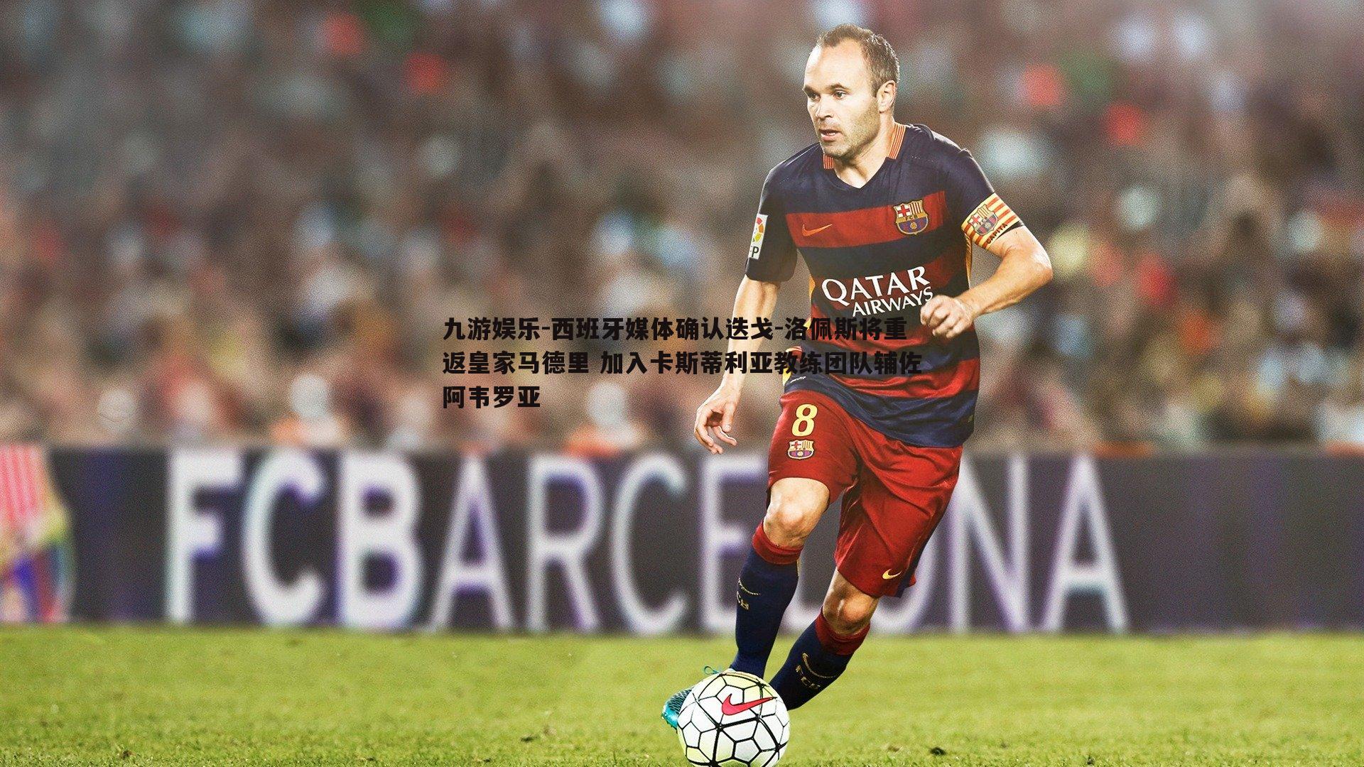 西班牙媒体确认迭戈-洛佩斯将重返皇家马德里 加入卡斯蒂利亚教练团队辅佐阿韦罗亚