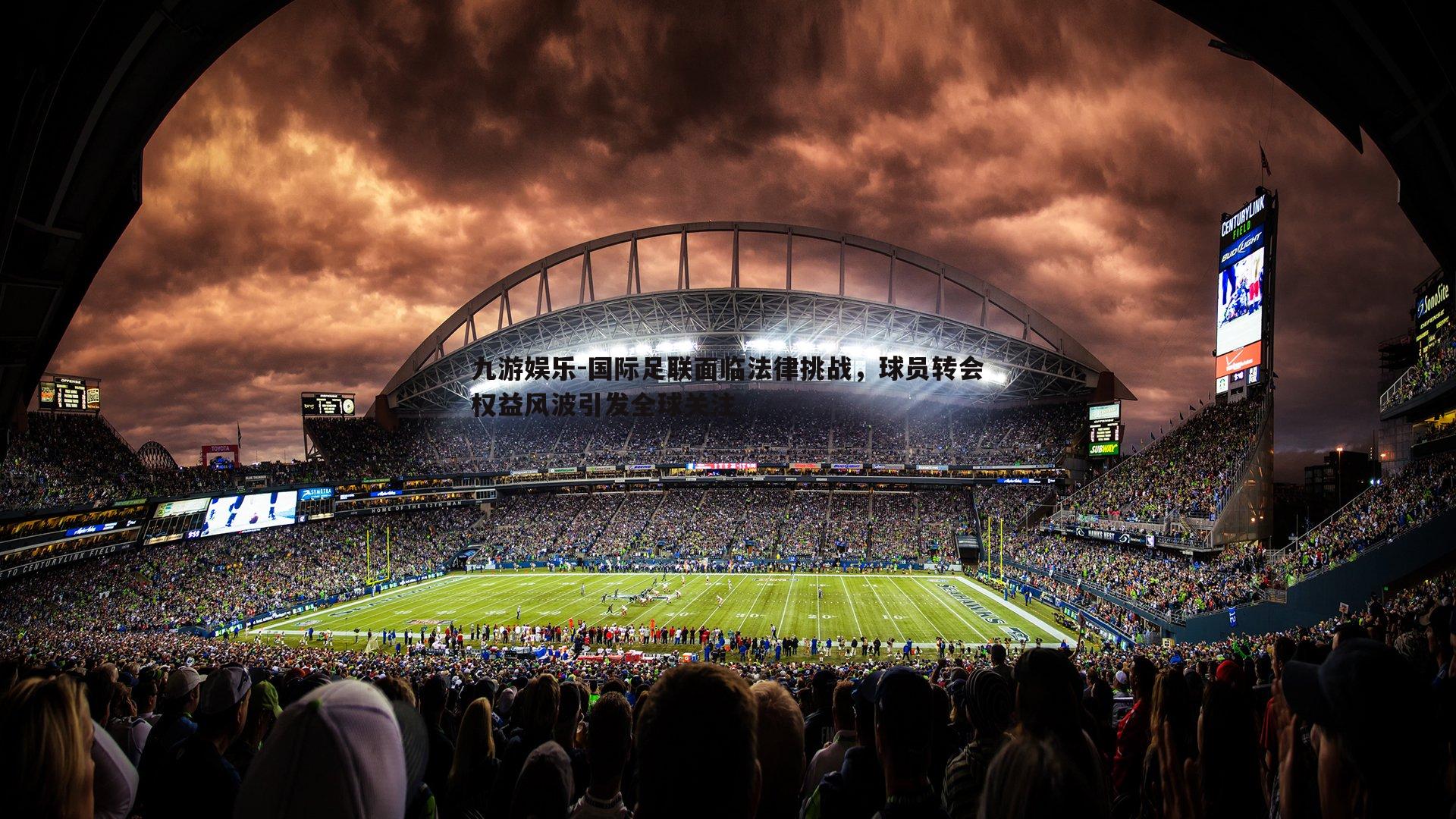 国际足联面临法律挑战，球员转会权益风波引发全球关注