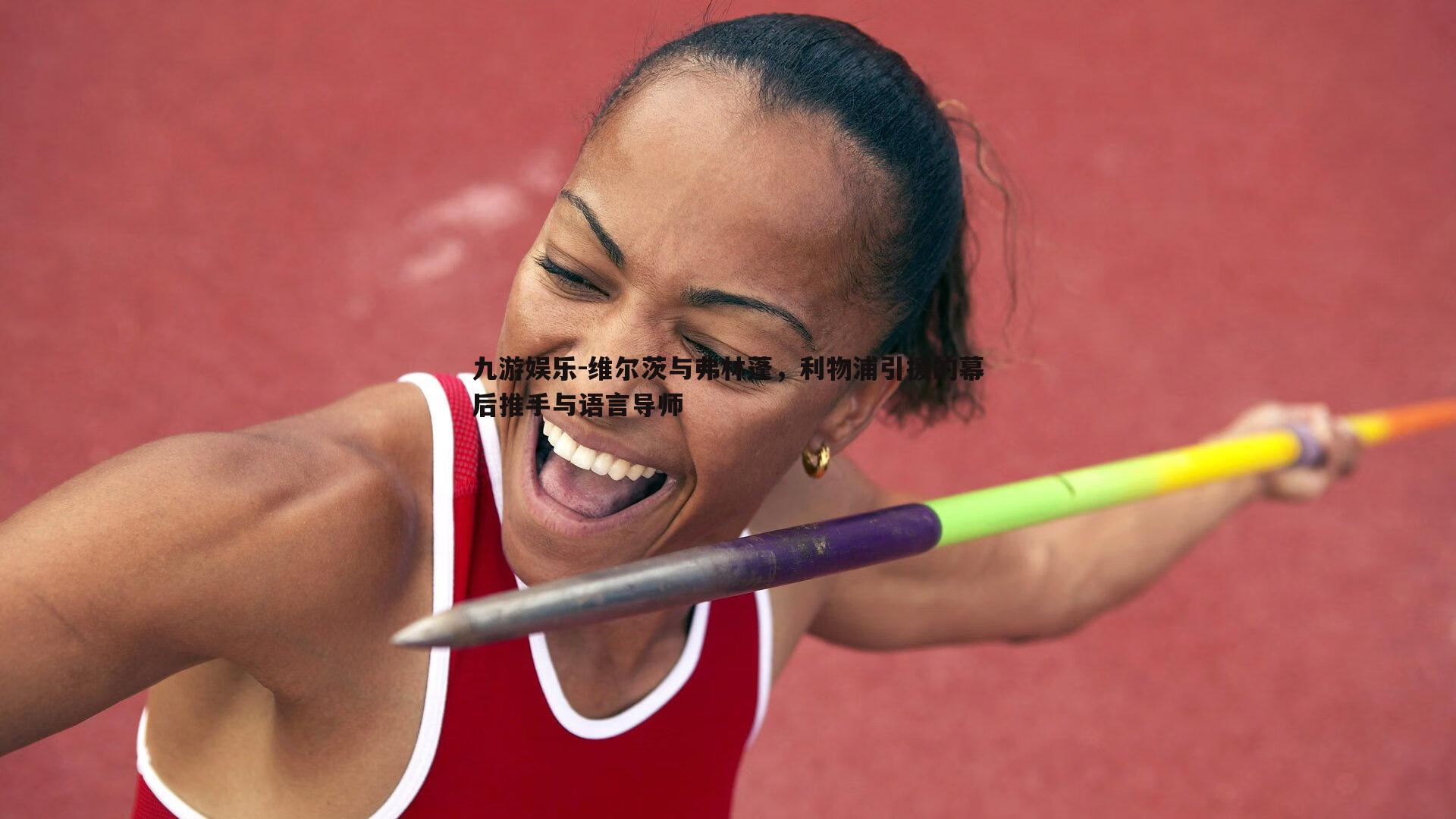 维尔茨与弗林蓬，利物浦引援的幕后推手与语言导师