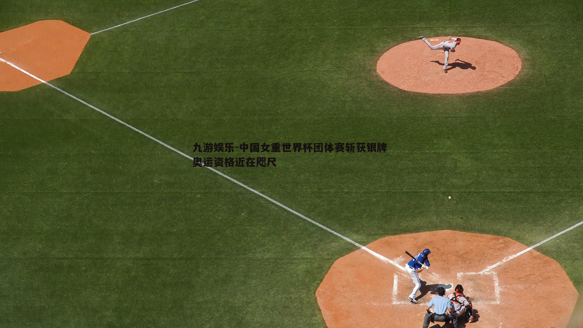 中国女重世界杯团体赛斩获银牌 奥运资格近在咫尺