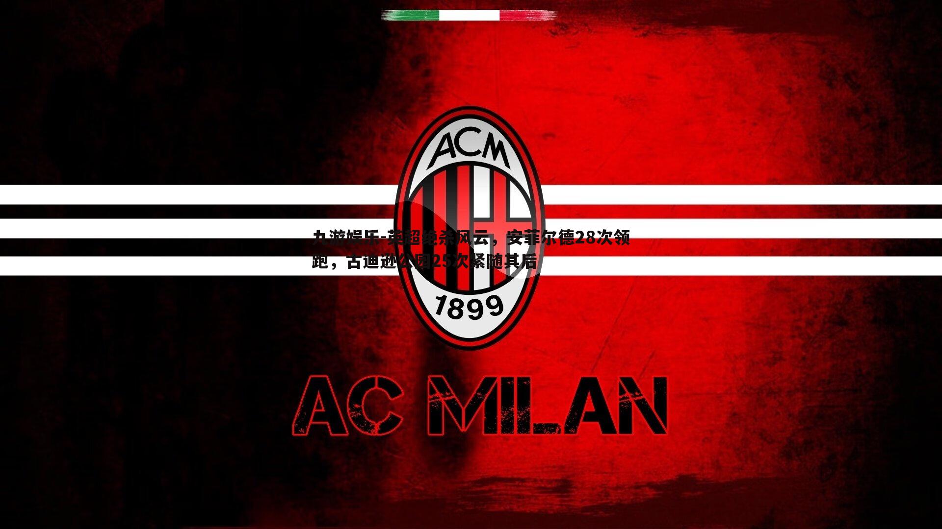 英超绝杀风云，安菲尔德28次领跑，古迪逊公园25次紧随其后