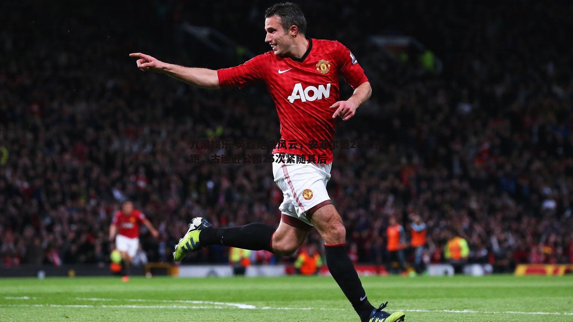 英超绝杀风云，安菲尔德28次领跑，古迪逊公园25次紧随其后