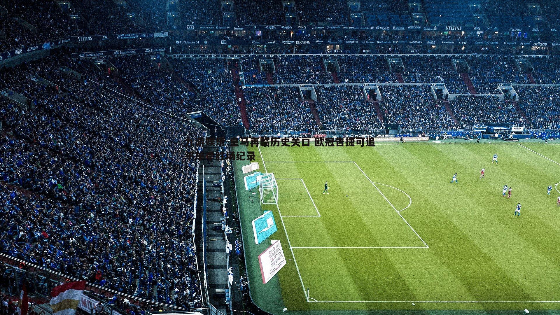 皇马再临历史关口 欧冠告捷可追平单季胜场纪录