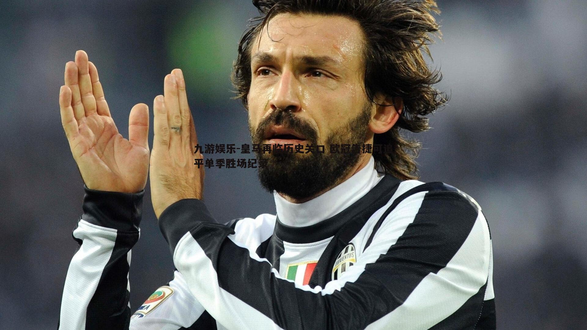 皇马再临历史关口 欧冠告捷可追平单季胜场纪录