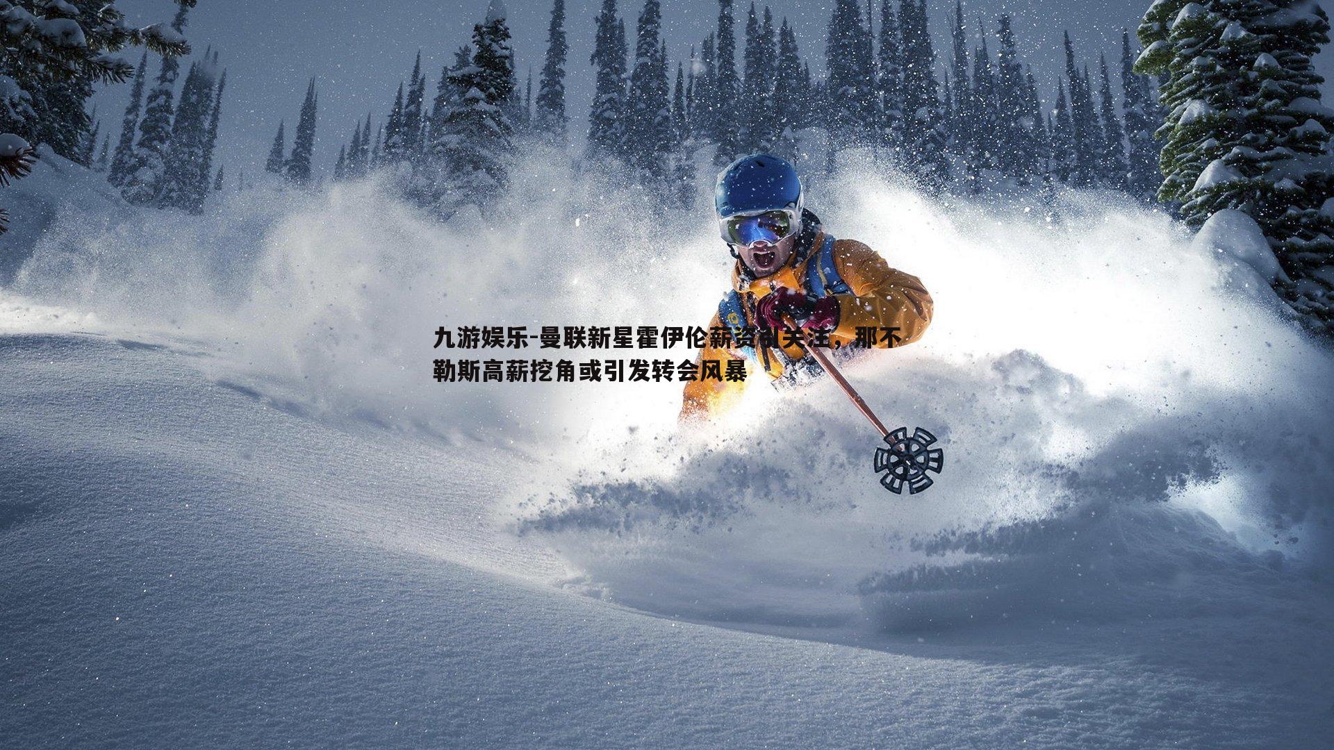 曼联新星霍伊伦薪资引关注,那不勒斯高薪挖角或引发转会风暴