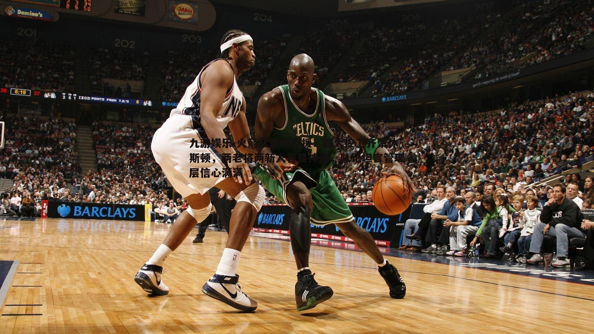 火箭队重磅引援!四大控卫齐聚休斯顿,两老将两新人各显神通,队记坦言管理层信心满满