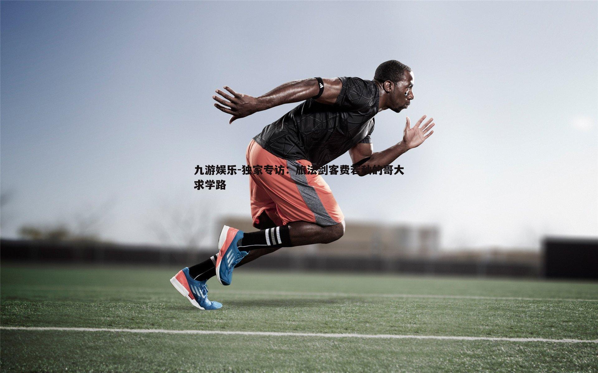 独家专访:旅法剑客费若秋的哥大求学路