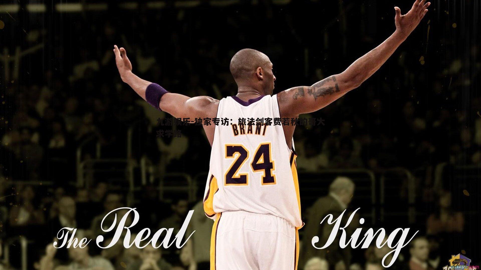 独家专访:旅法剑客费若秋的哥大求学路