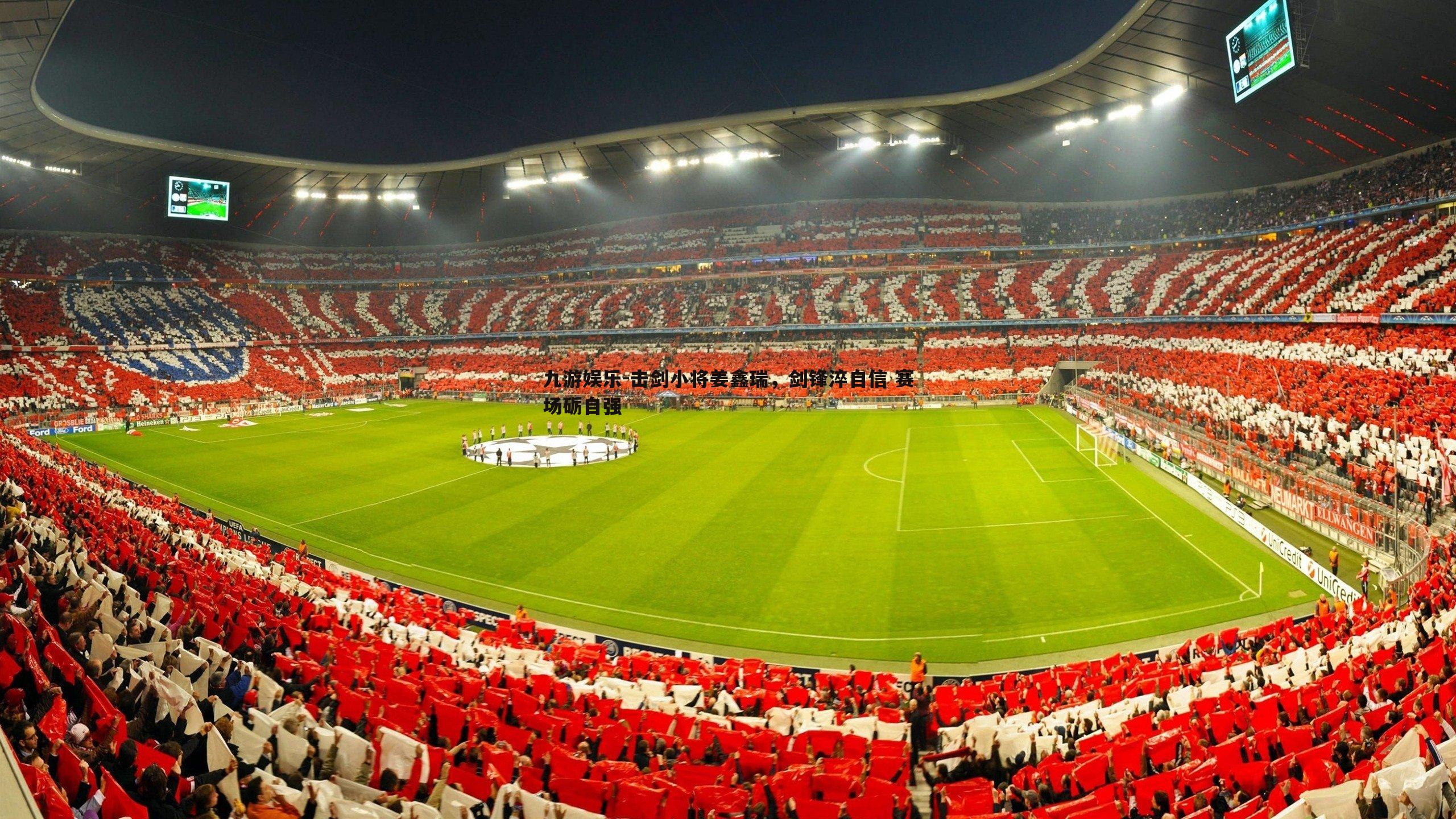 击剑小将姜鑫瑞，剑锋淬自信 赛场砺自强