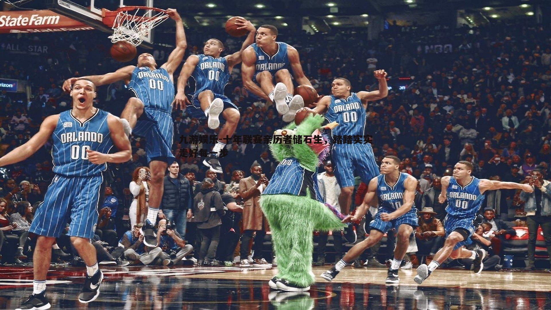 九游娱乐-十年联赛亲历者储石生，踏踏实实走好每一步