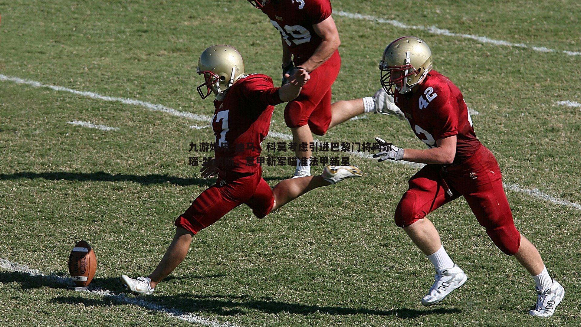 迪马,科莫考虑引进巴黎门将阿尔瑙-特纳斯,意甲新军瞄准法甲新星