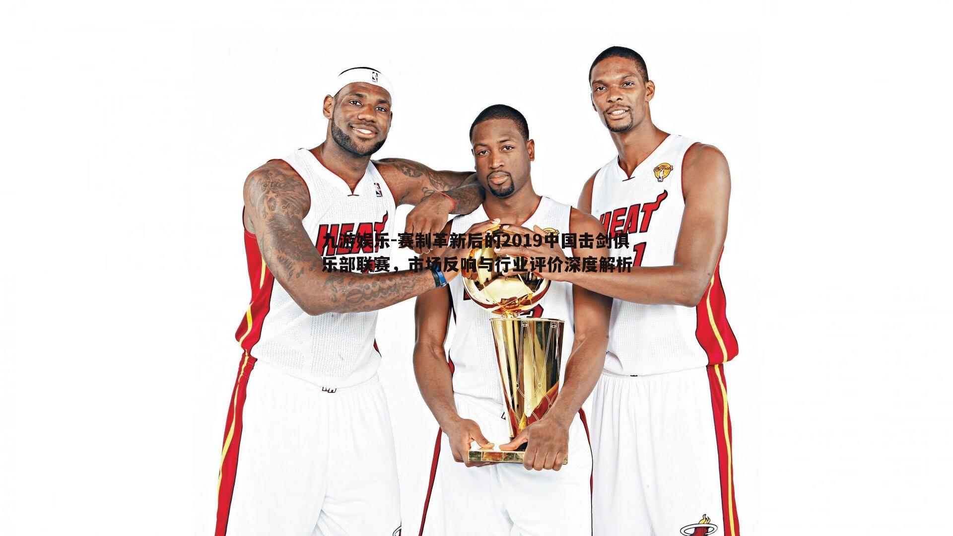 九游娱乐-赛制革新后的2019中国击剑俱乐部联赛，市场反响与行业评价深度解析