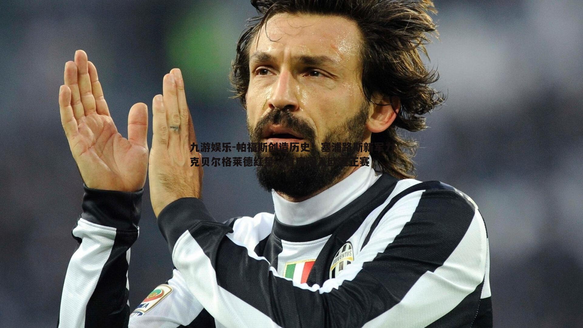 九游娱乐-帕福斯创造历史！塞浦路斯新军力克贝尔格莱德红星，首度闯入欧冠正赛